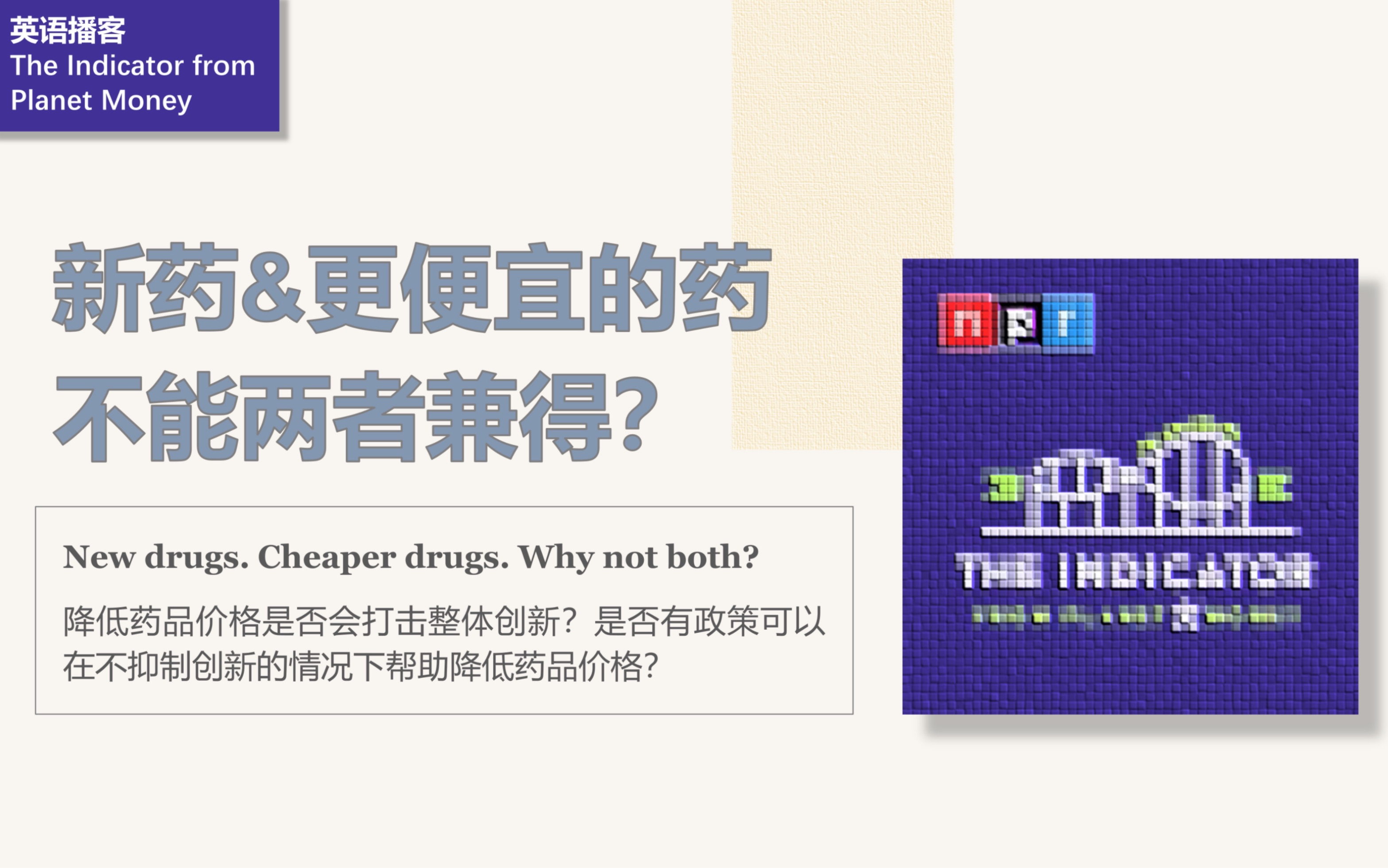 [英语播客+翻译] 新药和便宜的药,为什么不能两者兼得?|The Indicator from Planet Money|NPR哔哩哔哩bilibili