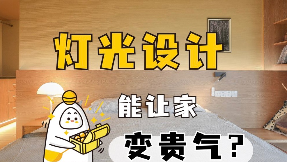 4个「灯光设计」思路,让家马上变贵气!哔哩哔哩bilibili