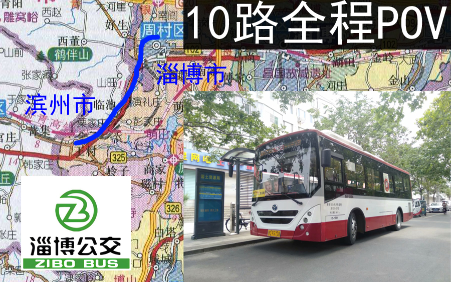 [GPS地图报站POV10]一趟公交能跨市?途径淄博与滨州的跨市公交 淄博公交10路周村火车站《——》王村全程前方展望8倍速小地图报站POV哔哩哔哩...