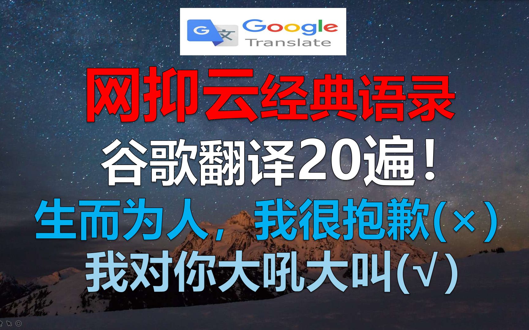 谷歌翻译网抑云语录20遍!疯狂ghs且富含哲理哔哩哔哩bilibili