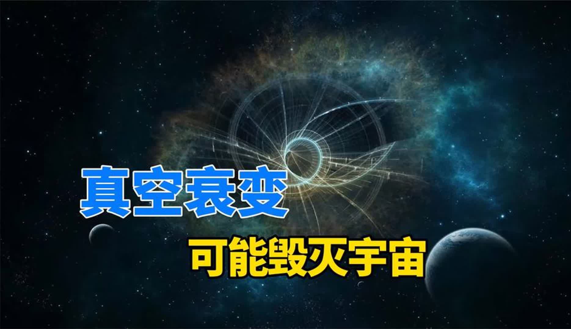 比黑洞更可怕,真空衰变一旦发生,整个宇宙都会被毁灭?哔哩哔哩bilibili