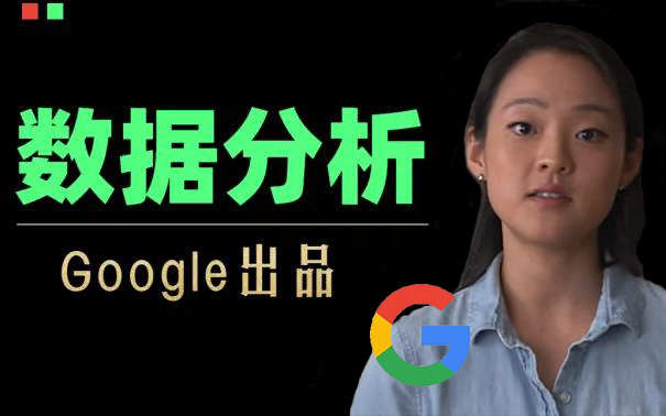 [图]🔥Google数据分析师（处理从脏到干净的数据）