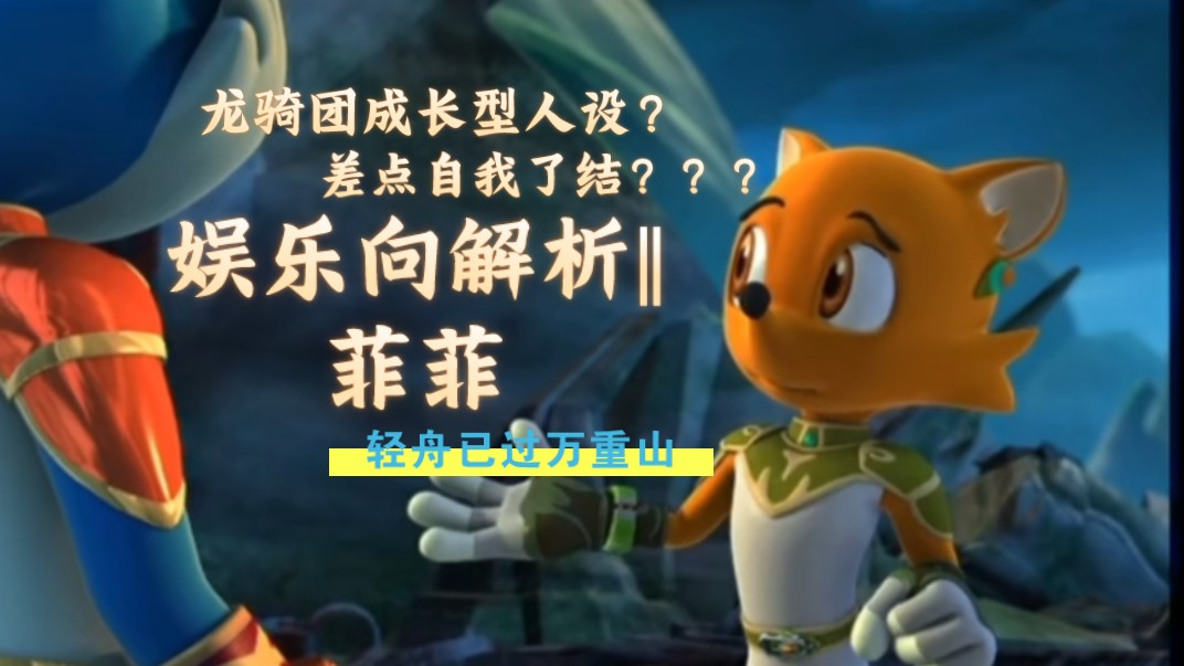 蓝猫龙骑团/菲菲‖轻舟已过万重山