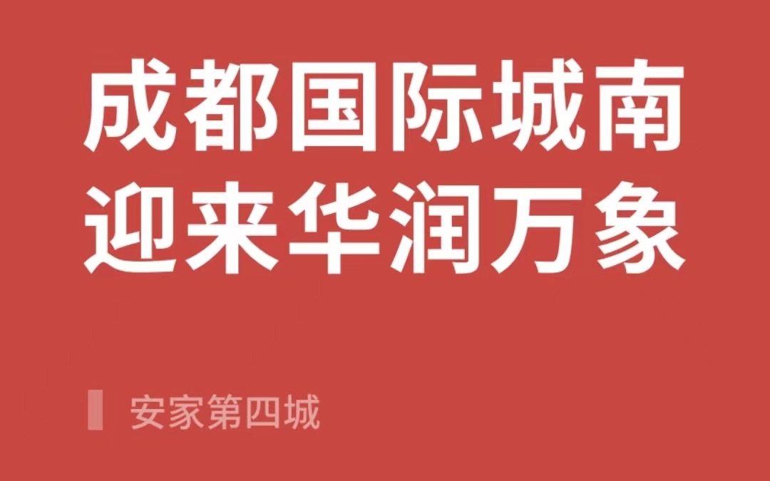 成都城南迎来华润万象天地,中和和新川群众喜大普奔哔哩哔哩bilibili