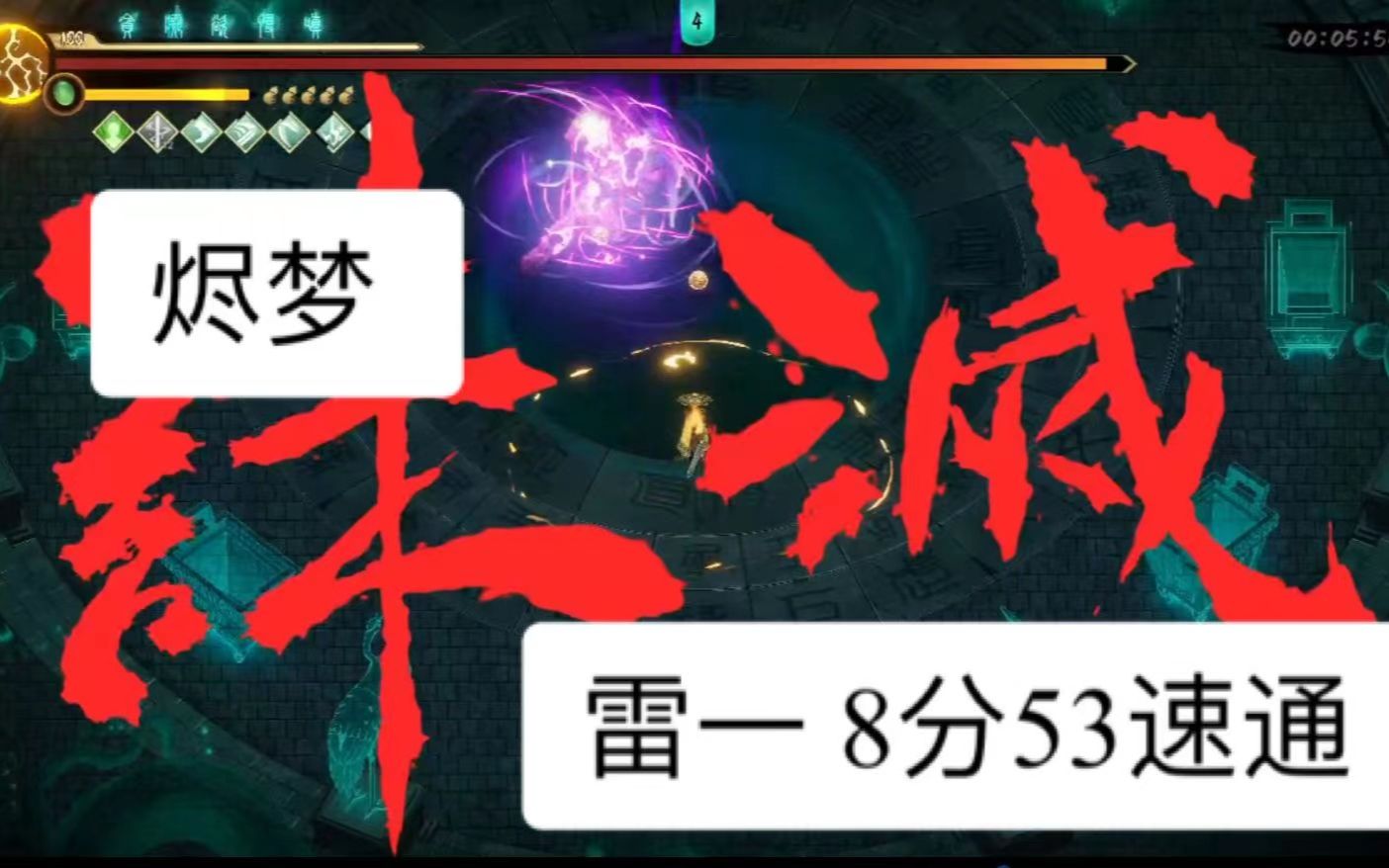 [图]【暖雪】DLC 烬梦 雷一 8分53速通！！