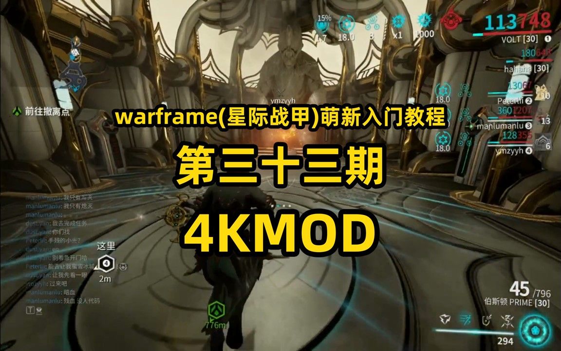 彈指瞬技,過度延展怎麼獲得?warframe萌新入門視頻第33期:4kmod