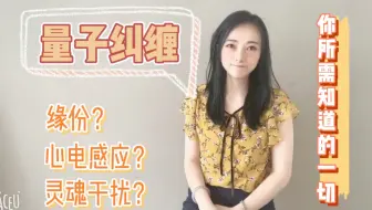 心电感应是真的！缘分原来如此！量子纠缠你所需知道的一切！