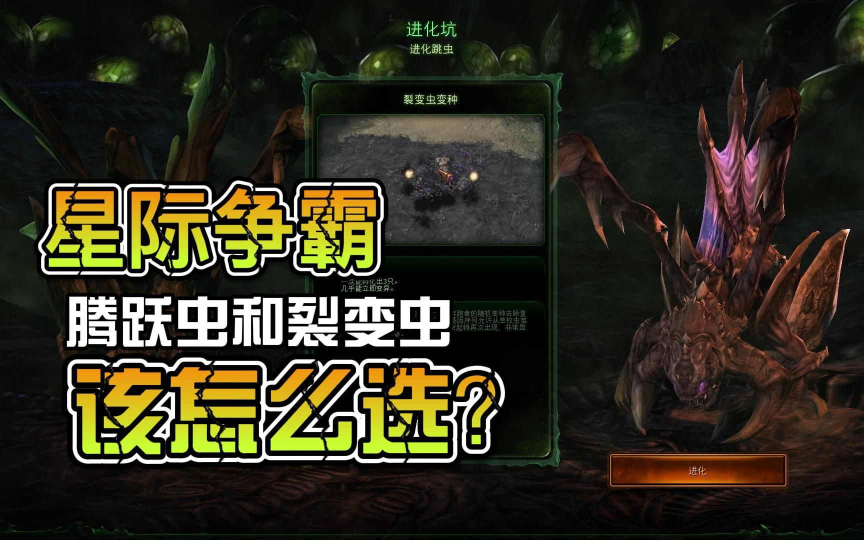 星际争霸跳虫的腾跃虫和裂变虫到底该怎么选择呢