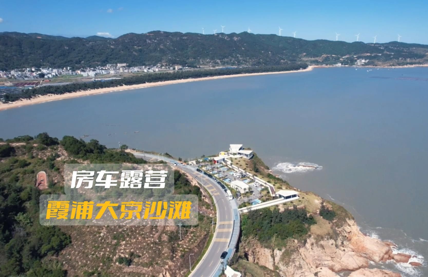 房车露营,霞浦大京沙滩