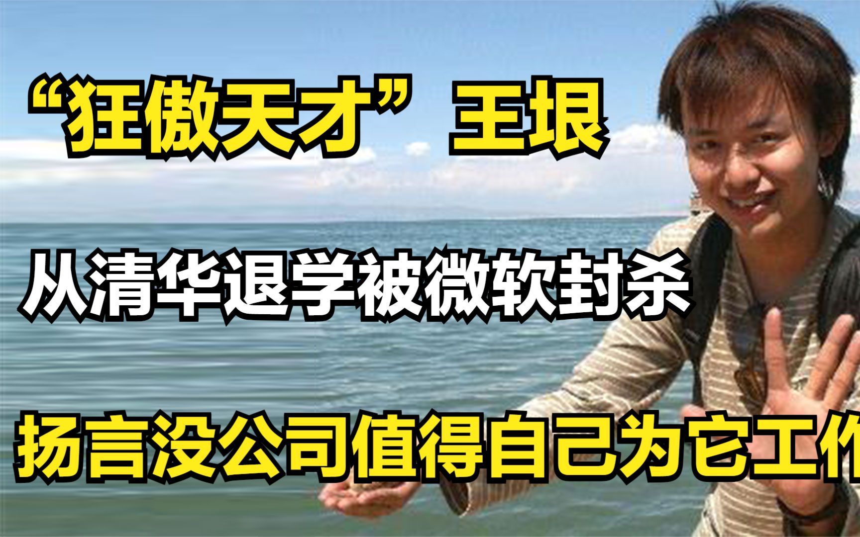 狂人王垠:从清华退学被微软封杀,扬言没公司值得自己为它工作哔哩哔哩bilibili