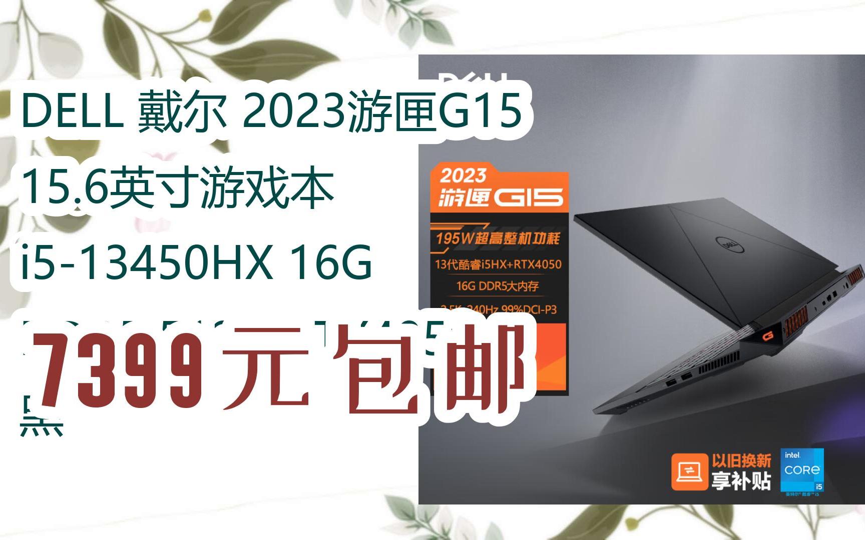 【好价】DELL 戴尔 2023游匣G15 15.6英寸游戏本 i513450HX 16G DDR5 512G RTX4050 黑 7399元包邮哔哩哔哩bilibili