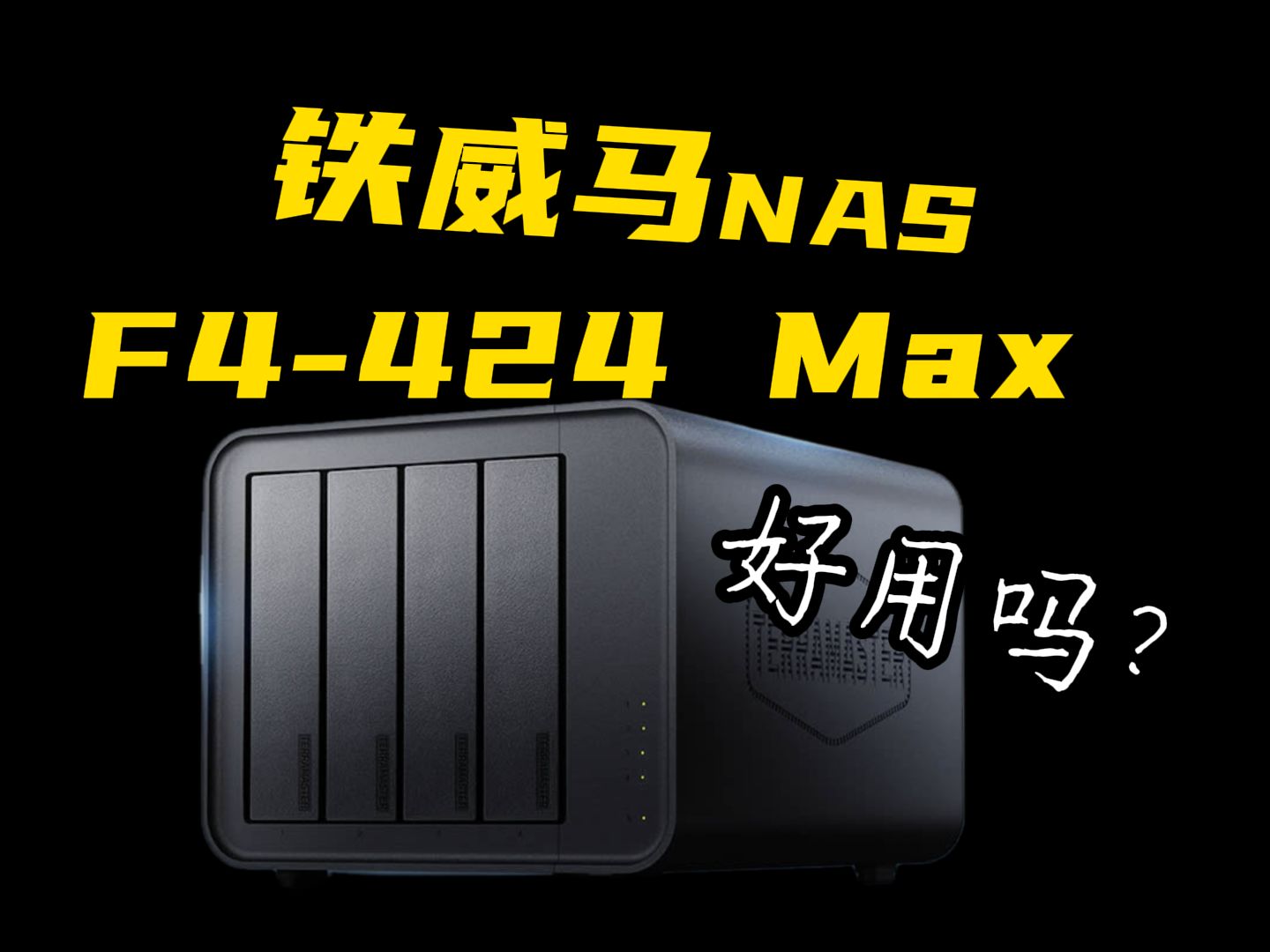 群晖老用户上手体验铁威马 F4424 MAX 万兆NAS哔哩哔哩bilibili