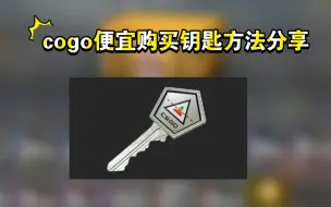 CSGO便宜购买钥匙方法分享！