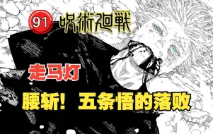 Download Video: 【咒术回战236】腰斩！五条悟的落败！