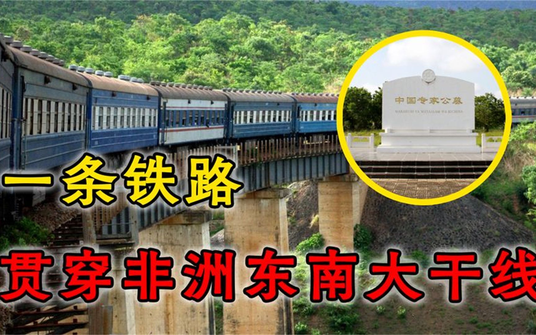 贯穿非洲的坦赞铁路,中国历时7年耗资10亿,为何中国非修不可?
