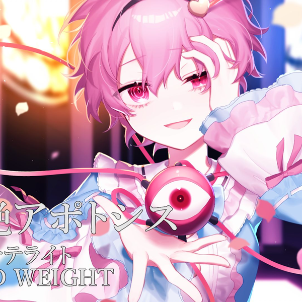 東方同人音乐】隔絶アポトシス- 死際サテライトDEAD WEIGHT_哔哩