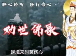 Download Video: 《劝世佛歌》