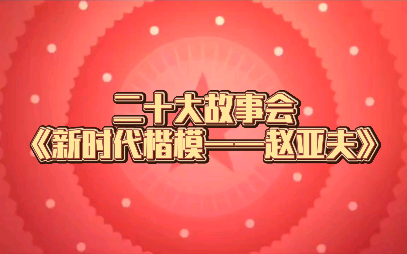 二十大故事会《新时代楷模——赵亚夫》哔哩哔哩bilibili