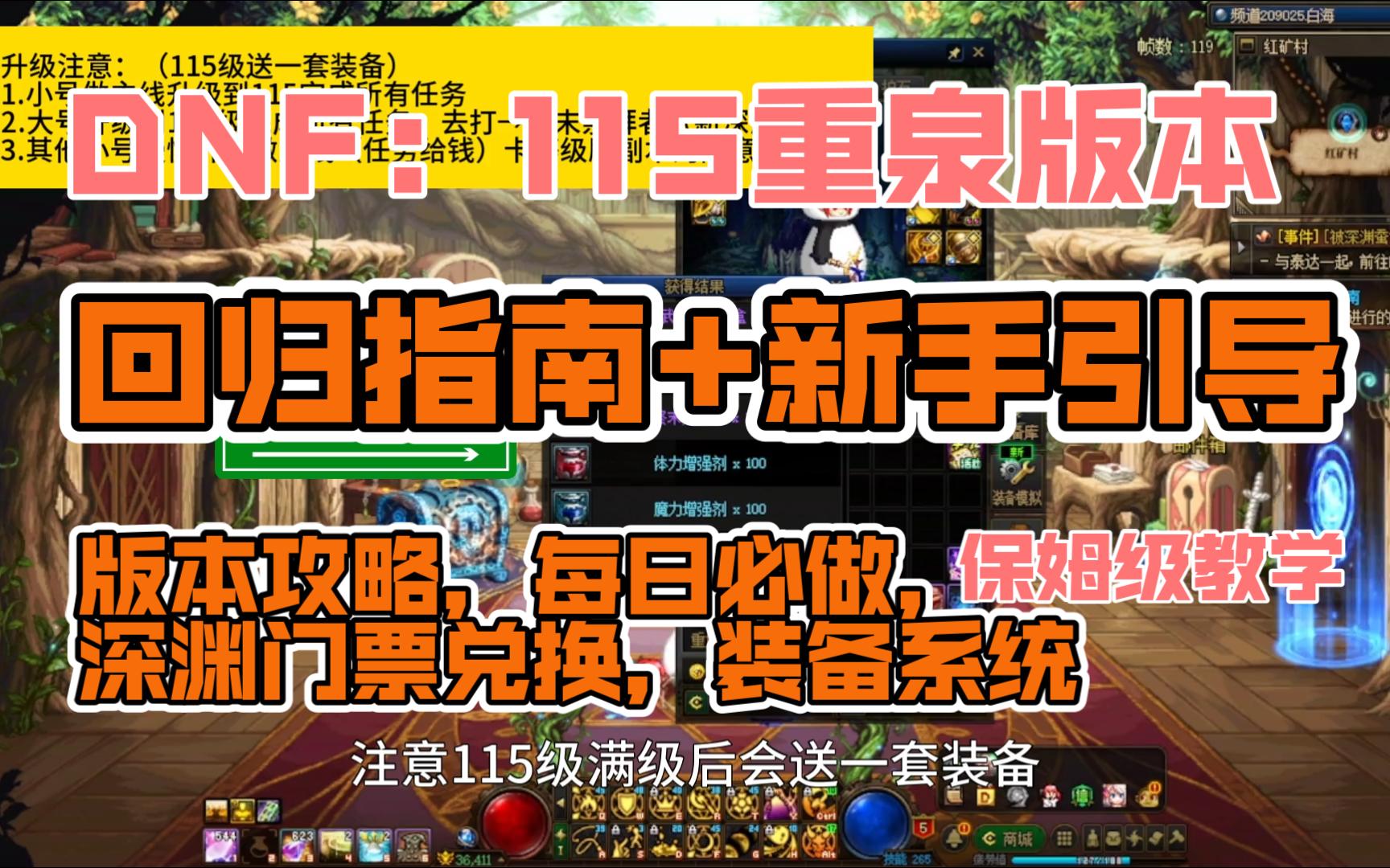 DNF:115级重力之泉回归指南+新手攻略(首日流程)深渊门票获保姆级攻略 南城解说网络游戏热门视频