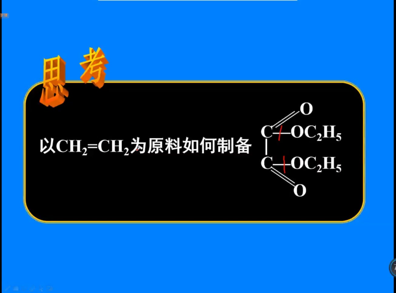 有机合成官能团的引入:碳碳双键 羟基 卤素原子 羰基 官能团的消除 转化 保护哔哩哔哩bilibili