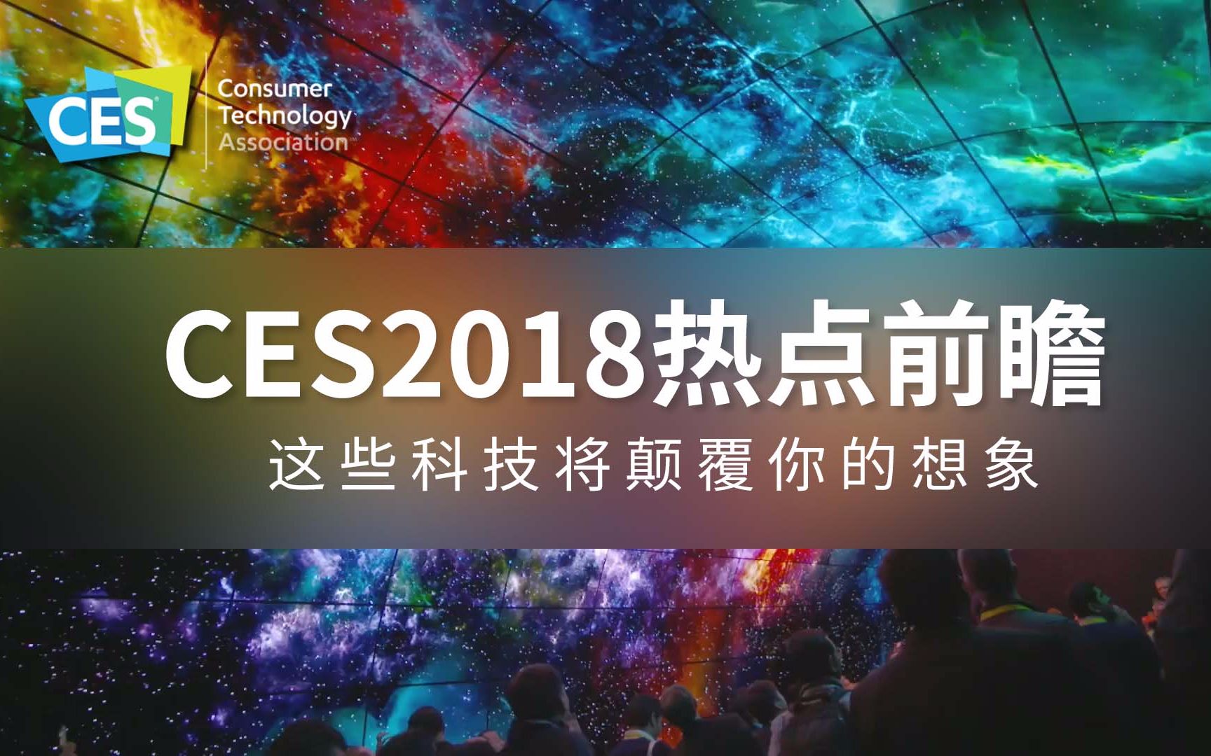 CES2018热点前瞻 这些科技将颠覆你的想象哔哩哔哩bilibili