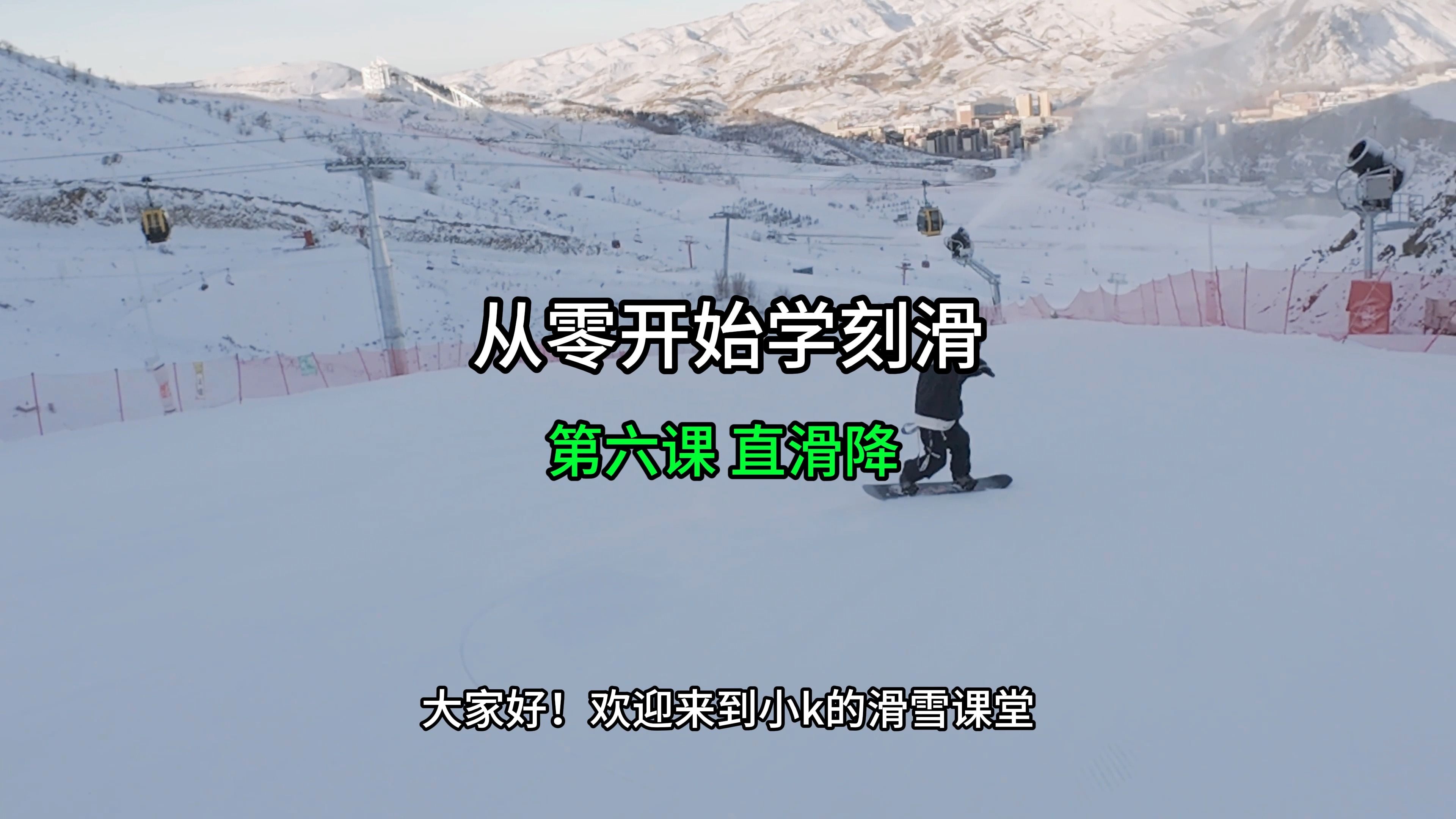 单板滑雪教学第六课:直滑降哔哩哔哩bilibili