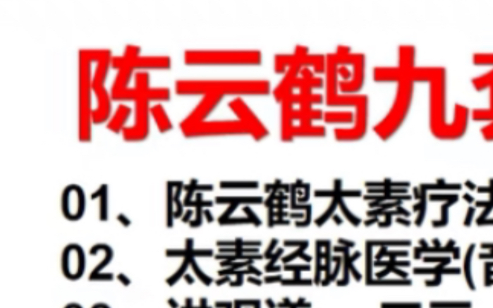 [图]陈云鹤九套全集01、陈云鹤太素疗法 讲课视频11隻02.太素经脉医学（音频）03、讲观道 二三04、陈云鹤谈：人体无形系统05、陈云鹤讲站桩