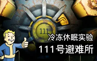 111号避难所 哔哩哔哩 Bilibili