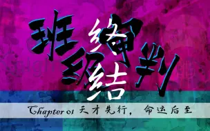 Download Video: 【弹丸论破ES/弹丸论破偶像梦幻祭】第一章★天才先行，命运后至丨学级裁判<下>