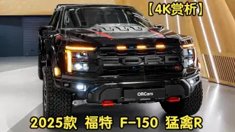 Скачать видео: 【4K赏析】2025款 福特 F-150 猛禽R