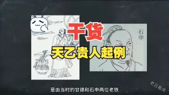 Download Video: 教学内容：天乙贵人的起例