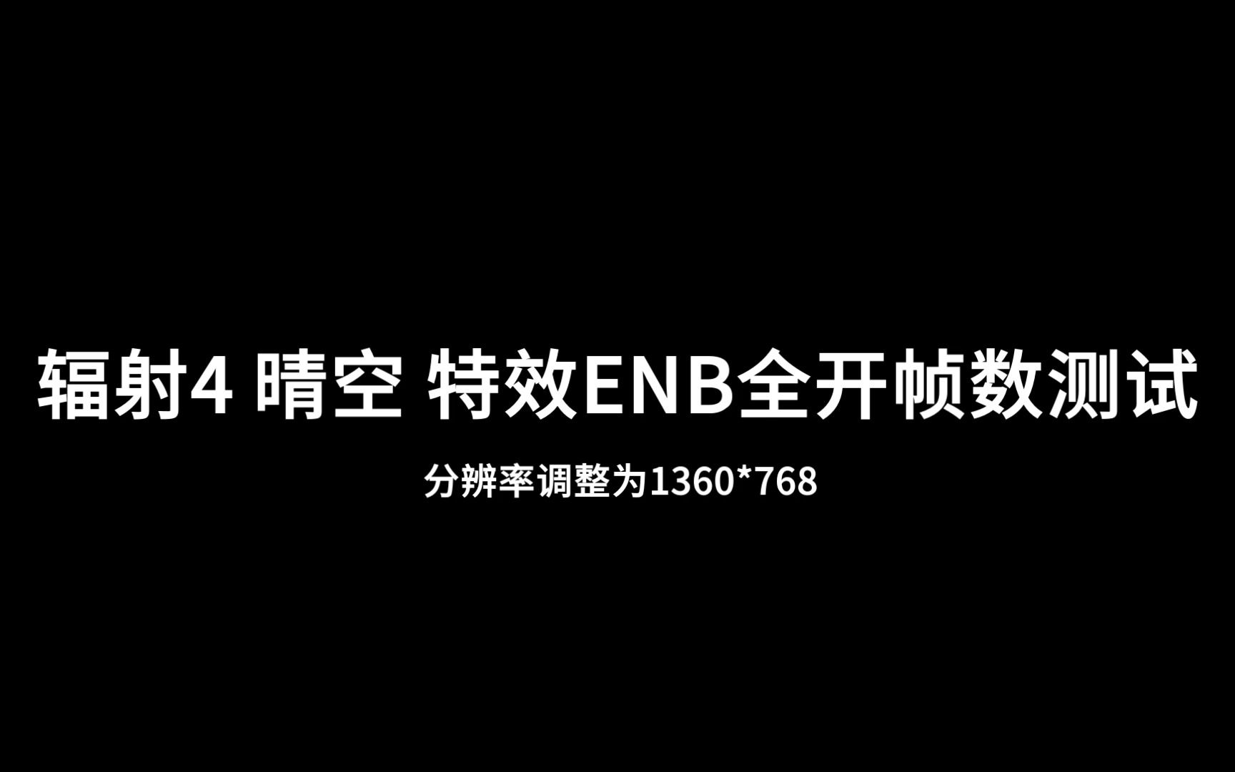 辐射4 晴空 特效ENB全开测试 分辨率1360*768 帧数55哔哩哔哩bilibili辐射演示