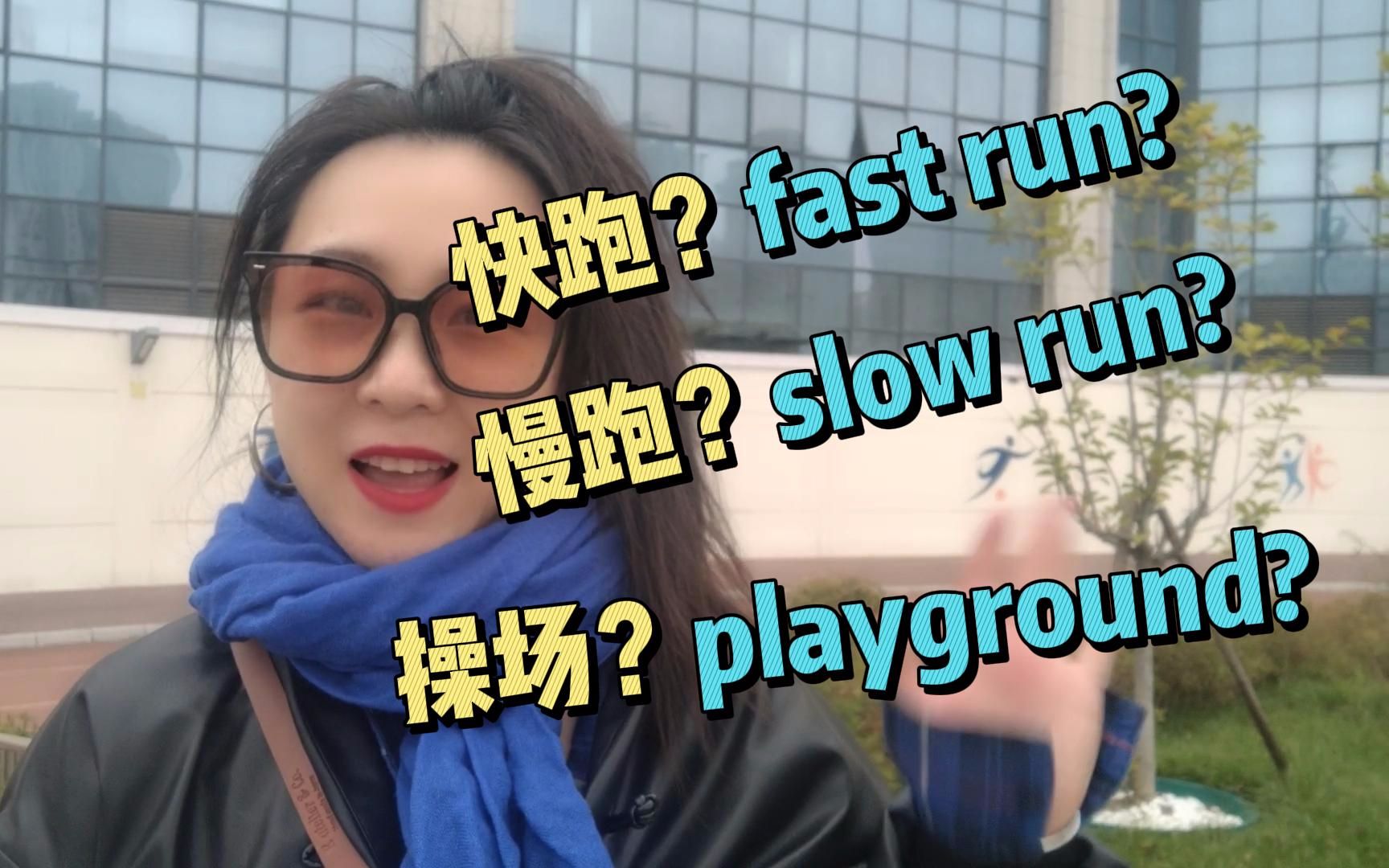 "跑一圈"不是“run a circle”了解在体育场的相关超级容易出错的表达哔哩哔哩bilibili