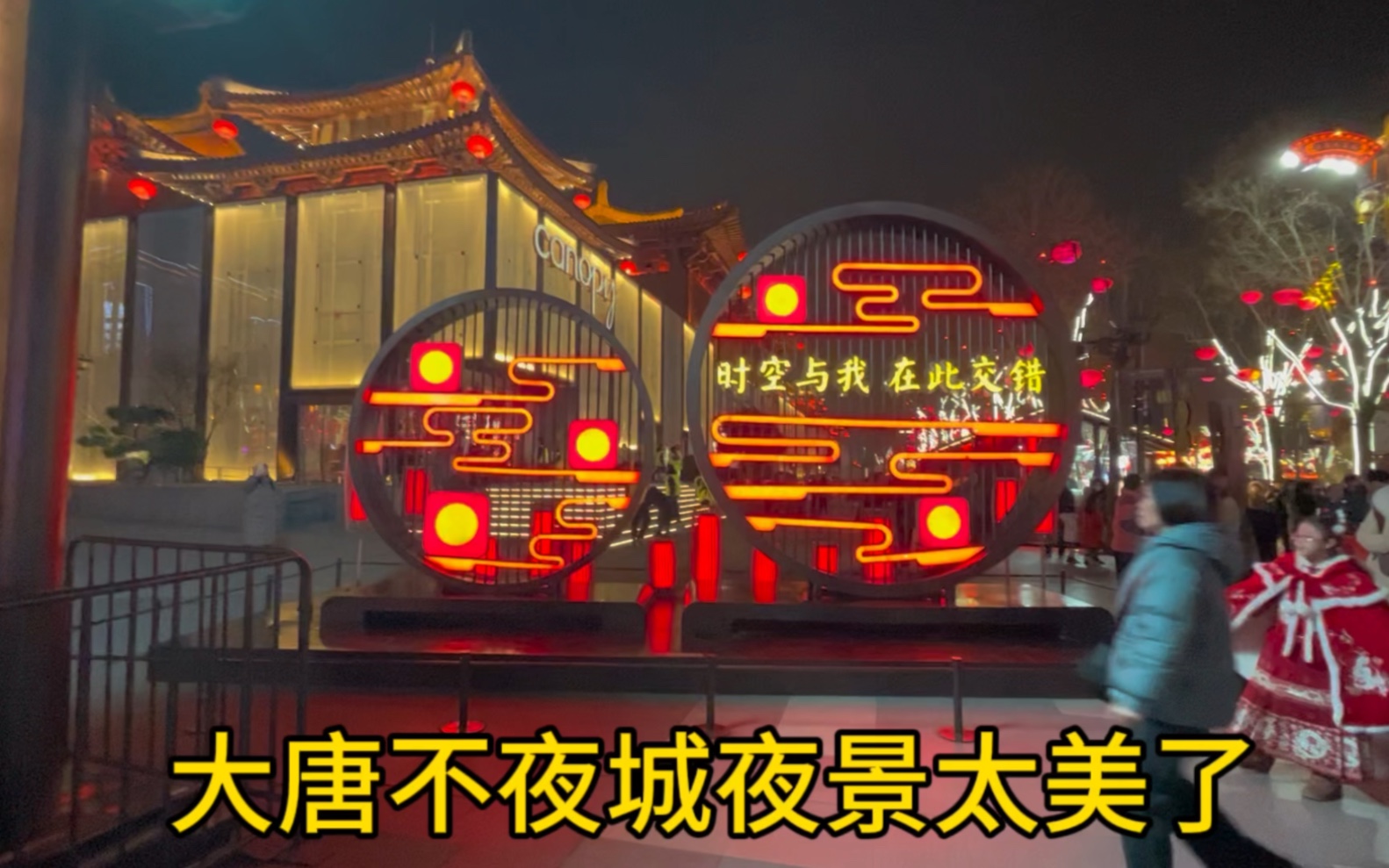 西安大唐不夜城夜景太美了,晚上一定要过去打卡,非常值.