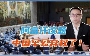 Download Video: 咋回事？阿富汗议题，中国罕见弃权了！内幕曝光，美国遭重磅一击