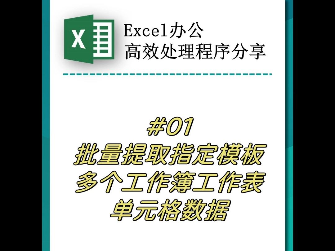 excel一次就能提取1000个表格指定位置数据