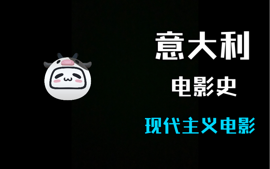 意大利电影史——现代主义电影哔哩哔哩bilibili