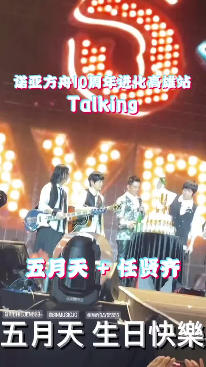 五月天诺亚方舟十年进化台湾高雄站现场talking,3月29日五月天成军26周年生日快乐#五月天26岁了 #五月天高雄演唱会 #一人一首五月天 #五月天诺亚方舟...