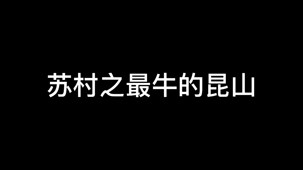 苏州之最牛昆山哔哩哔哩bilibili