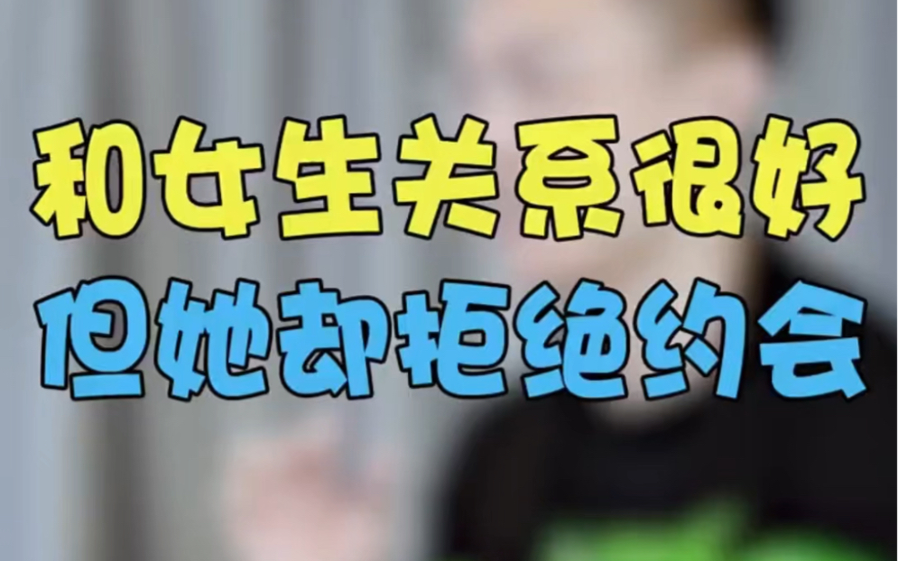和女生关系很好,但她却拒绝约会! "高情商聊天 "追女生 "恋爱