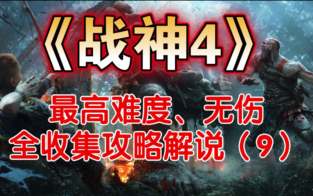 【马达老师】《战神4》最高难度、无伤、全收集攻略解说(9)支线:隐藏斧柄+孔雀石里的神祇+家务事哔哩哔哩bilibili战神攻略解说