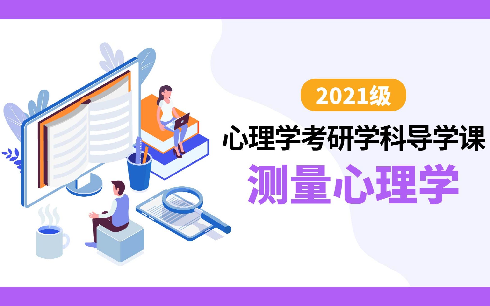 【心理学考研】考研心理学学科导学课之测量心理学哔哩哔哩bilibili