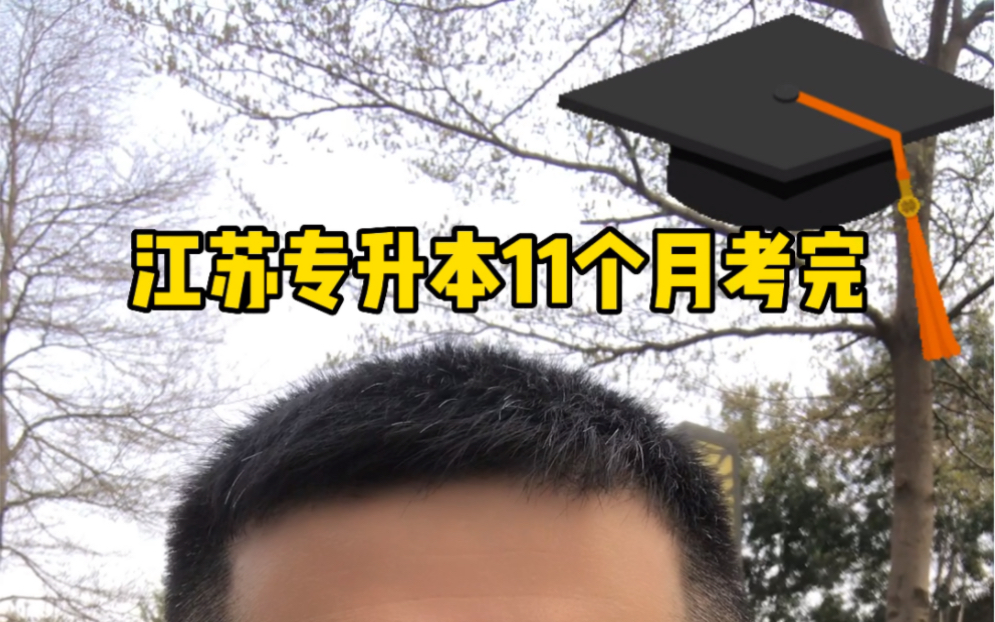 江苏自考专升本11个月考完毕业,免考学位英语拿学位哔哩哔哩bilibili