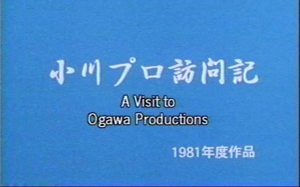 【纪录/大岛渚】大岛渚访问小川绅介(1981)哔哩哔哩bilibili