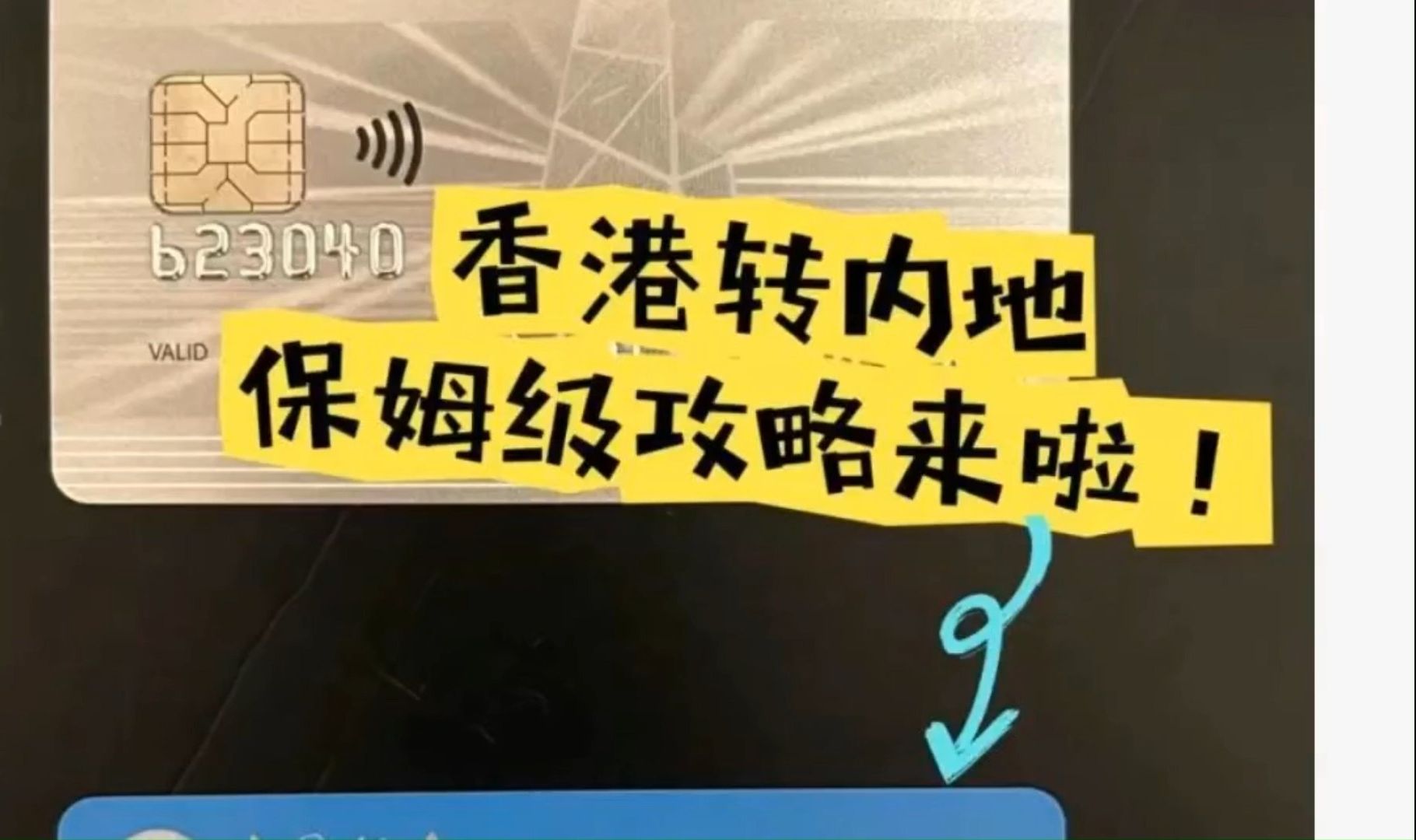 0成本实现资金回国,中银香港转内地保姆级攻略来啦哔哩哔哩bilibili