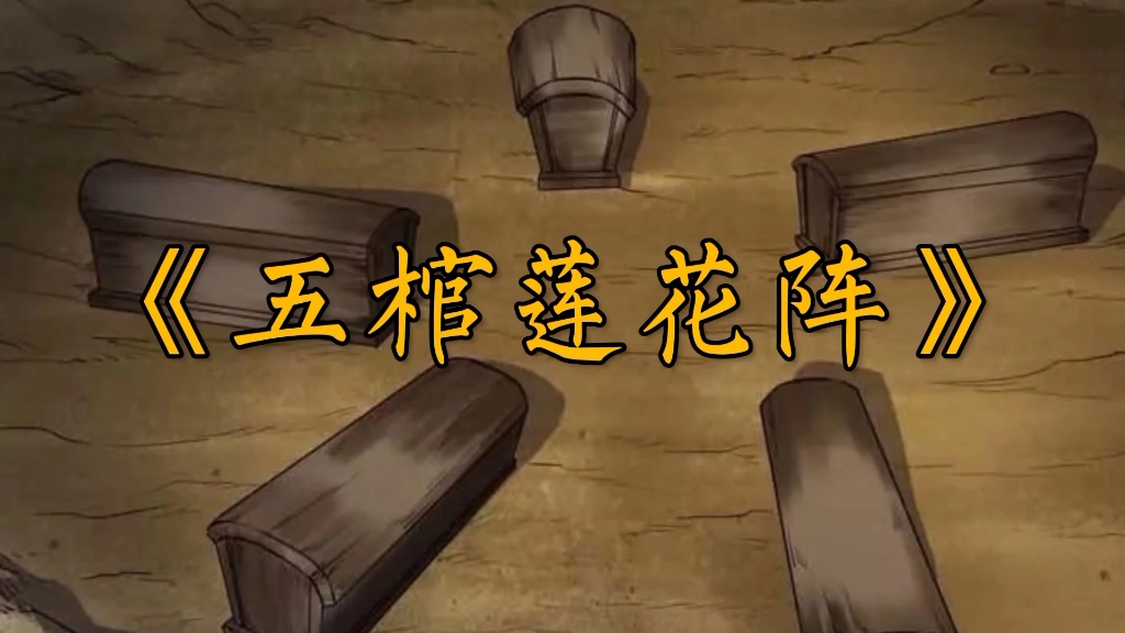 三老爷诡事会之五棺莲花阵