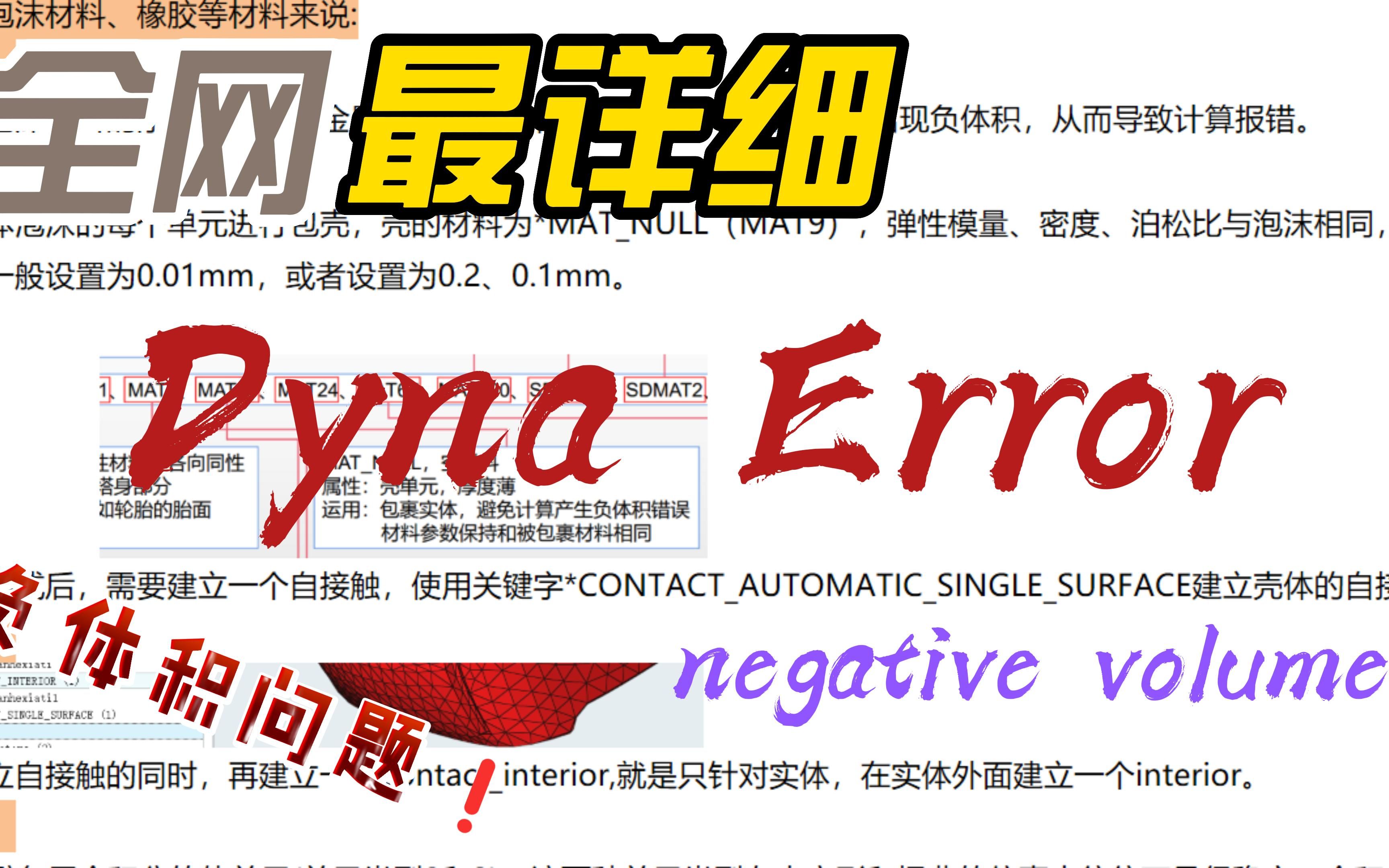 Lsdyna Error:Negative volume 负体积哔哩哔哩bilibili