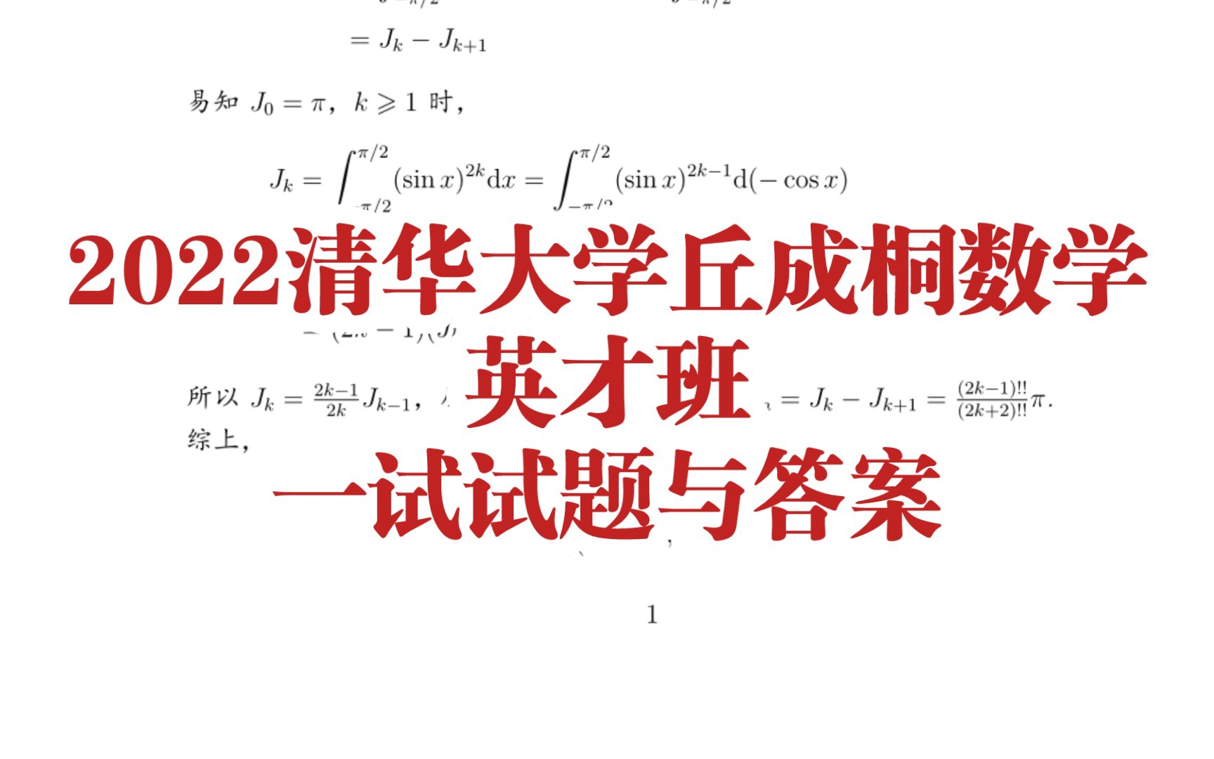 [图]2022丘成桐数学领军计划一试试题与答案