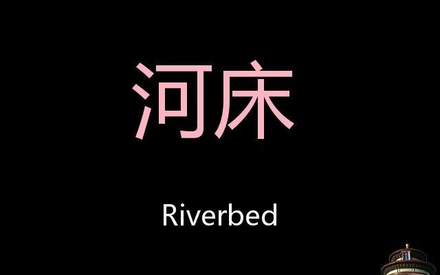 河床 Chinese Pronunciation riverbed哔哩哔哩bilibili