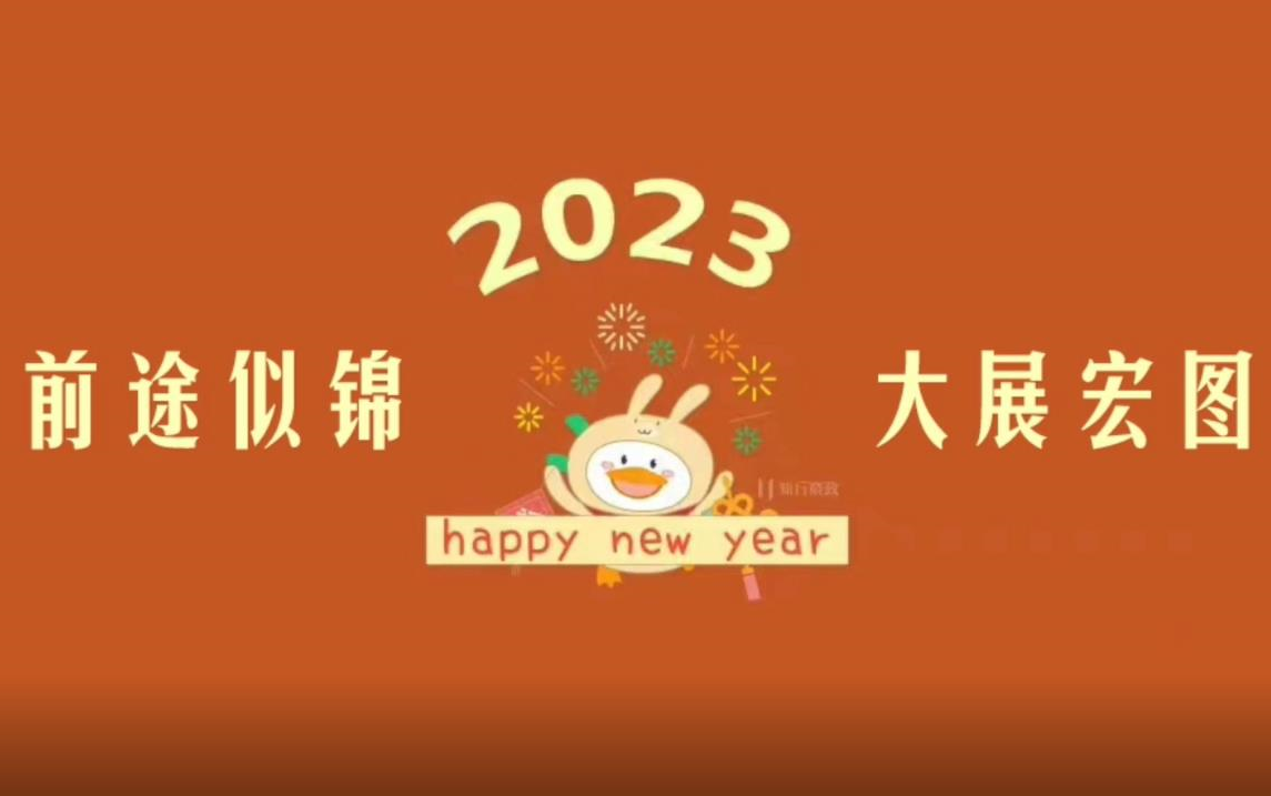 兔年大吉 天天向上审批作业四科2023年新春联欢节目哔哩哔哩bilibili